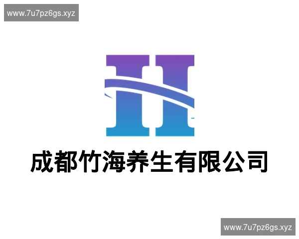 成都竹海养生有限公司